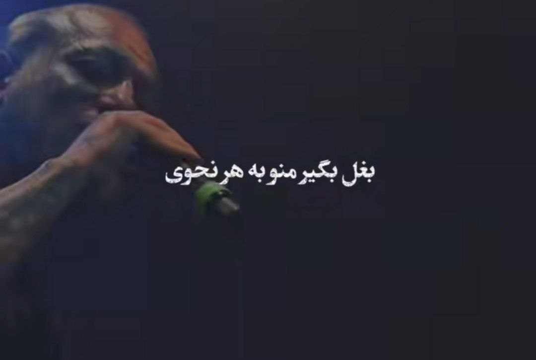  بغل بگیر منو به هر نحوی هوش مصنوعی تتلو